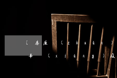 [房屋轉(zhuǎn)租]房東租房注意事項(xiàng)及禁忌有哪些